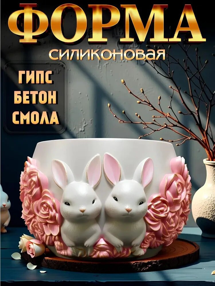 Молд для рукоделия Кашпо с зайцами, Артикул: 5677060295, Color_0: Белый