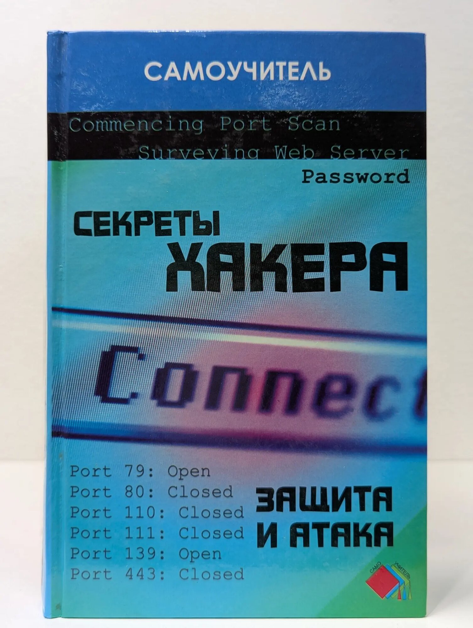 Самоучитель. Секреты хакера. Защита и атака Глушаков Сергей Владимирович, Хачиров Тимур Станиславович, Соболев Роман Олегович 2006