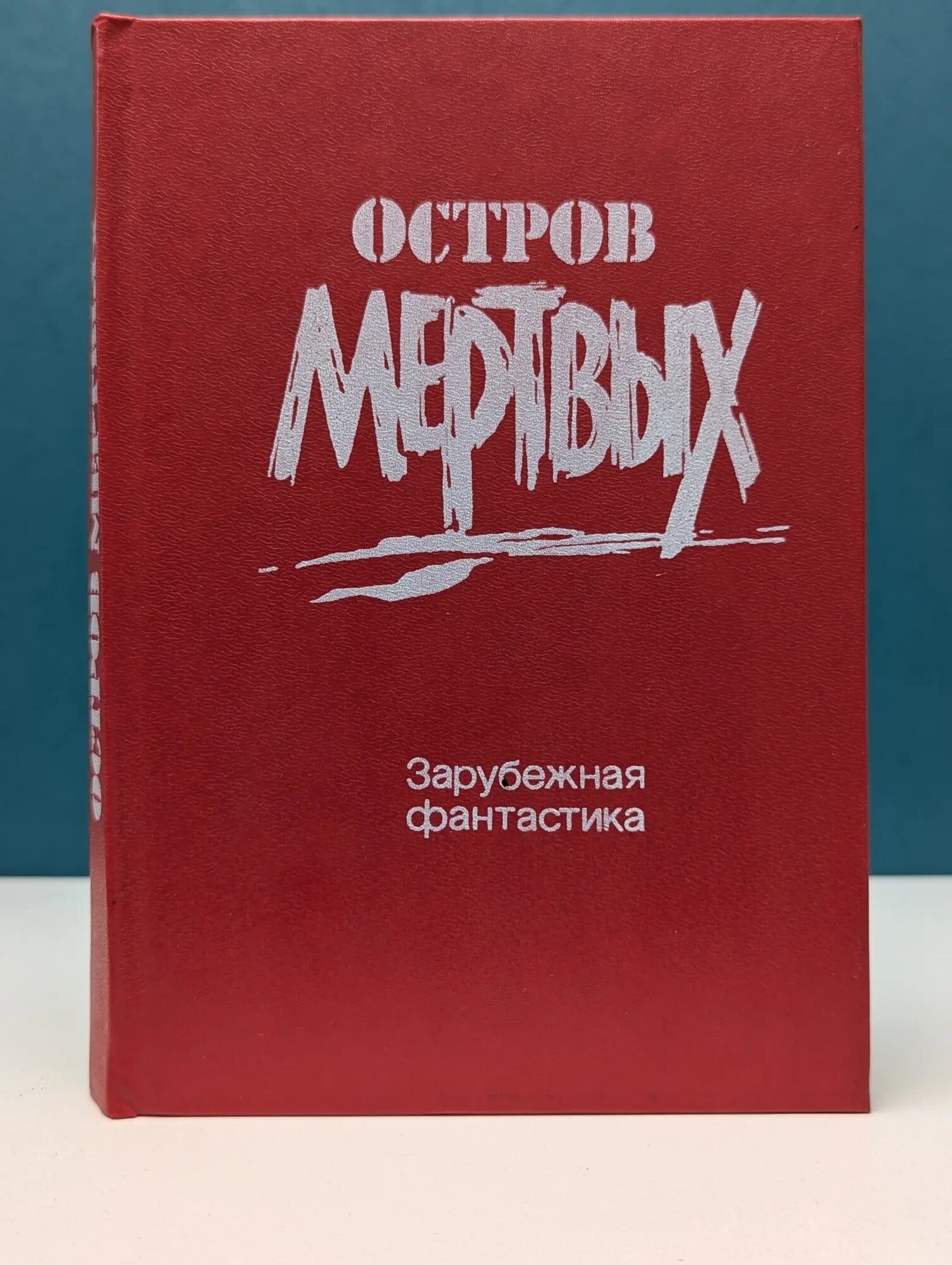 Зарубежная фантастика. Остров мертвых Сборник 1991