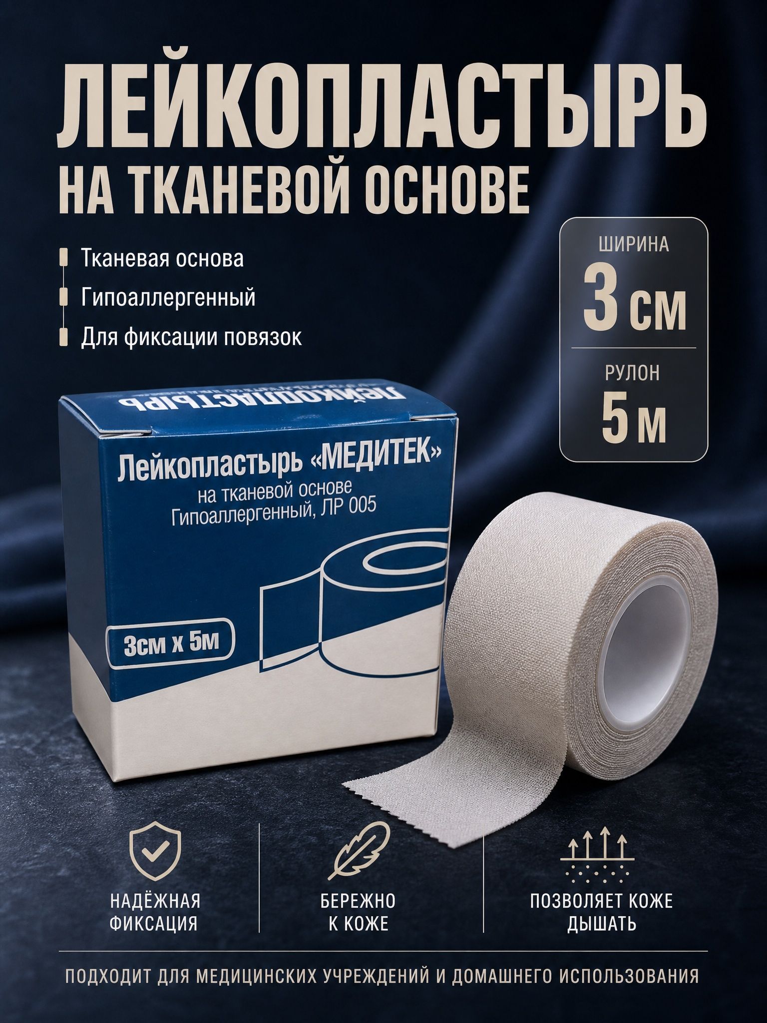 Лейкопластырь тканевый 3 см * 5 м