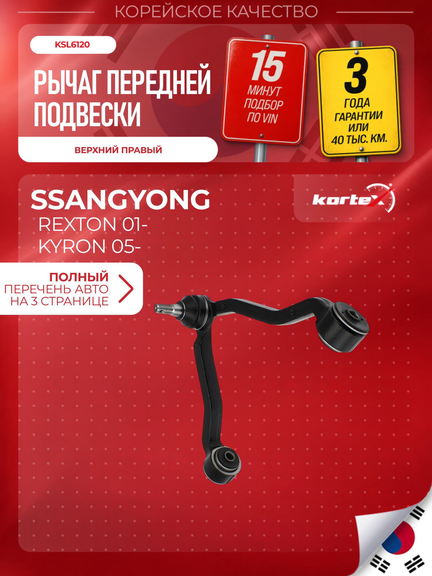 Рычаг SSANGYONG REXTON 01-06 пер. подв. верх. прав.