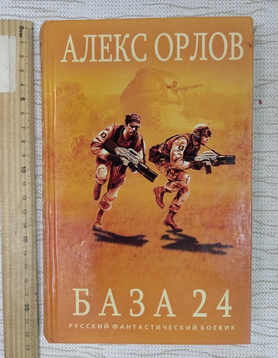 База 24. Алекс Орлов