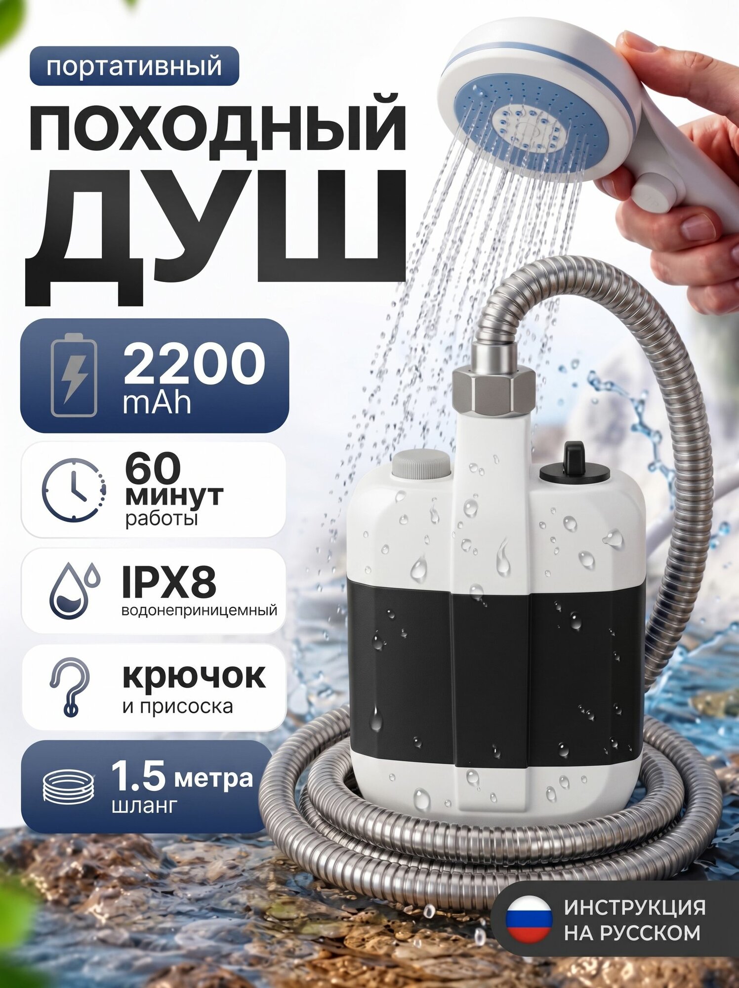 Портативный душ переносной аккумуляторный с погружным насосом для дачи, кемпинга и пляжа, 1.5 м
