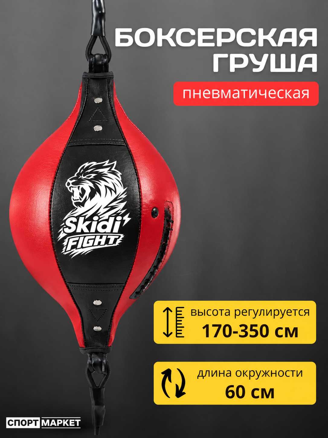 Пневматическая груша Спорт Маркет, на растяжках, диаметр 60 см