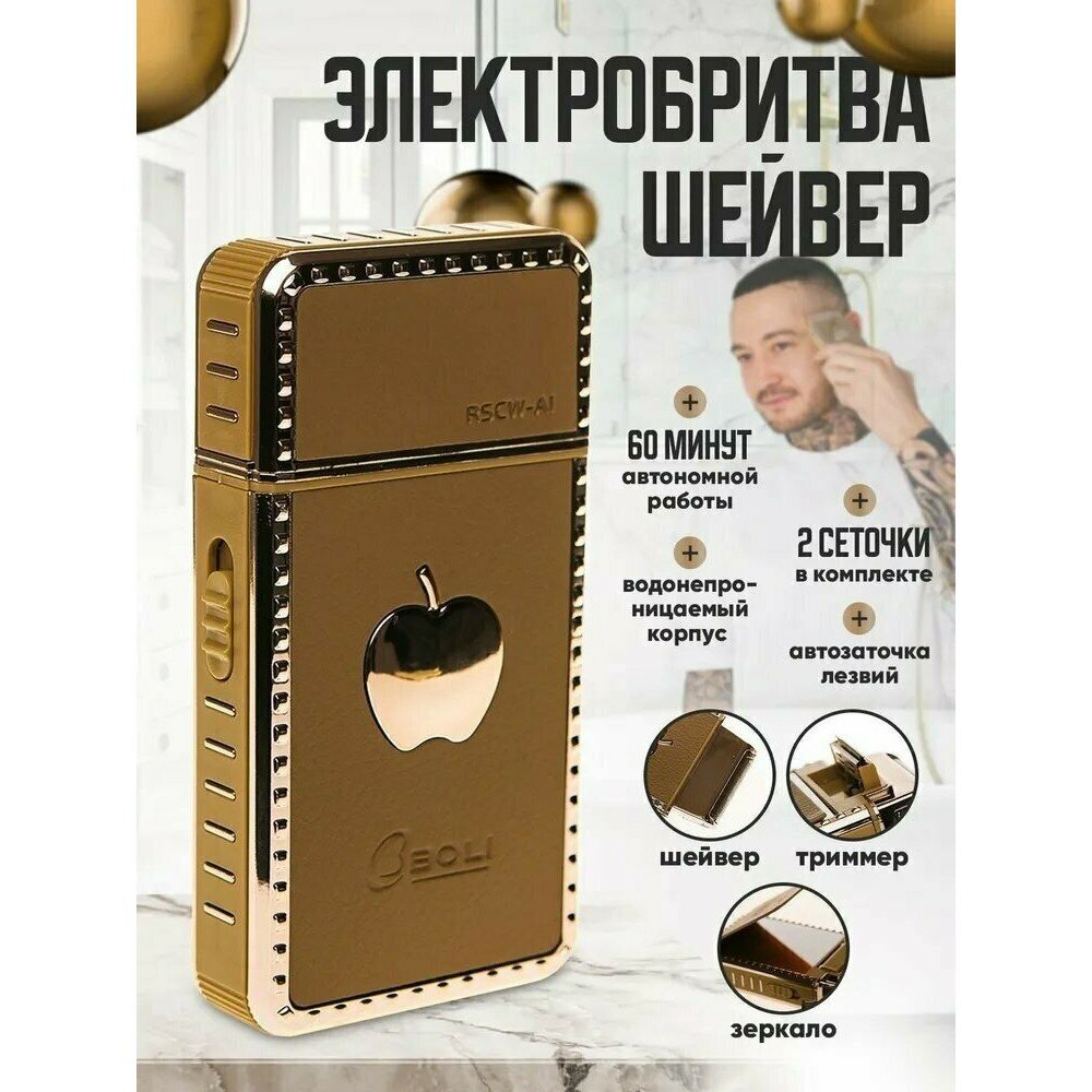 Электробритва "SheiverZ", зеркальный, сеточный тип, LiIon, 2 в 1