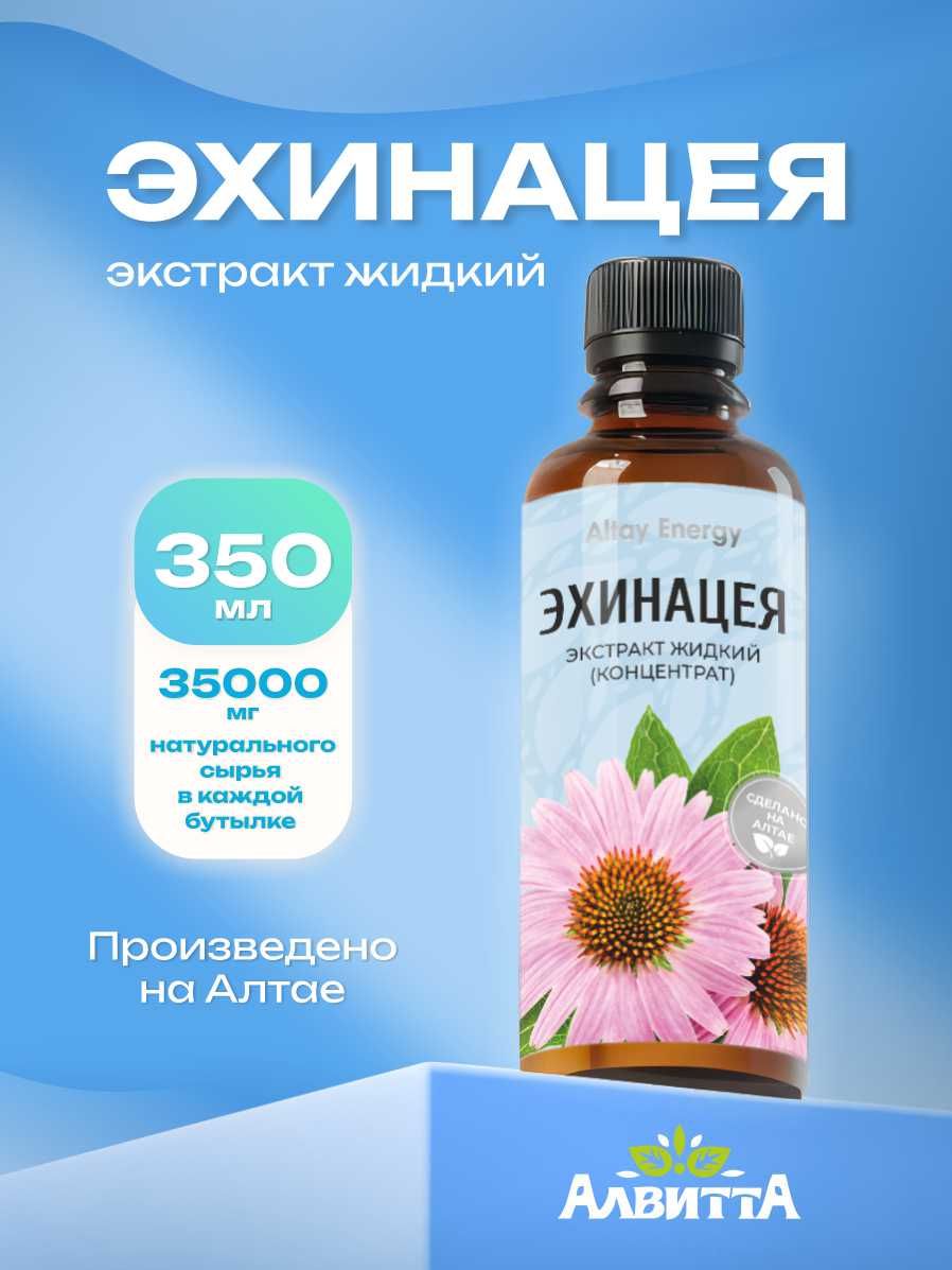 Эхинацея Алтайская дикорастущая Altay Energy 100% натуральная 350 мл, товар для дома и ежедневного использования