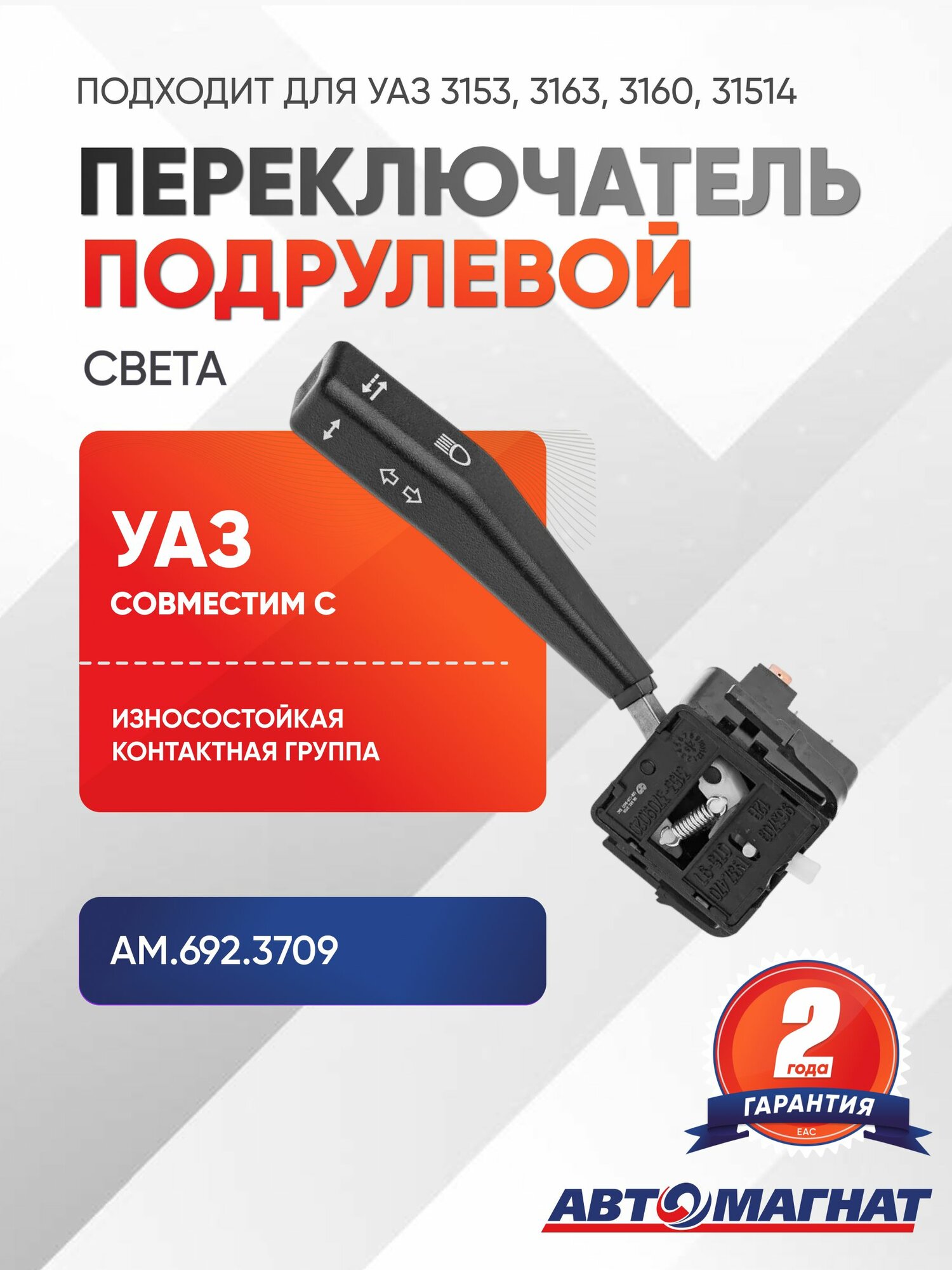 Переключатель подрулевой, подходит для УАЗ 3153, 3163, 3160, 31514 света