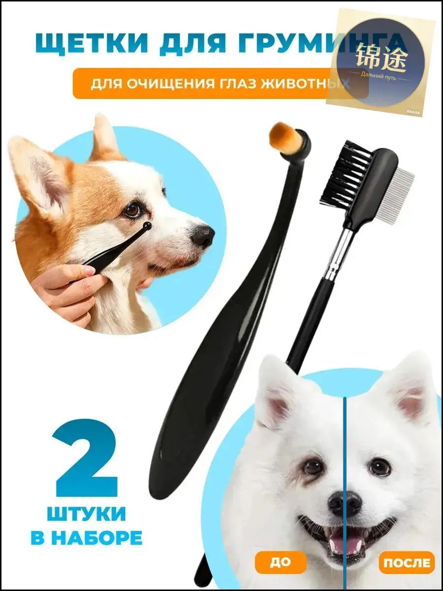 Расчески-щетки для груминга глаз собак и кошек
