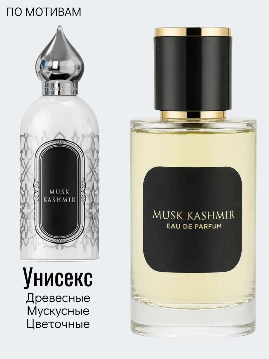 50 ml Муск Кашмир Мускус Духи по мотивам унисекс-аромата Musk Kashmir Attar Collection Аттар Коллекшн Парфюм; купить парфюм; унисекс парфюм; парфюм магазин; аромат парфюм; духи парфюм; парфюм для мужчин и женщин; унисекс духи; купить духи