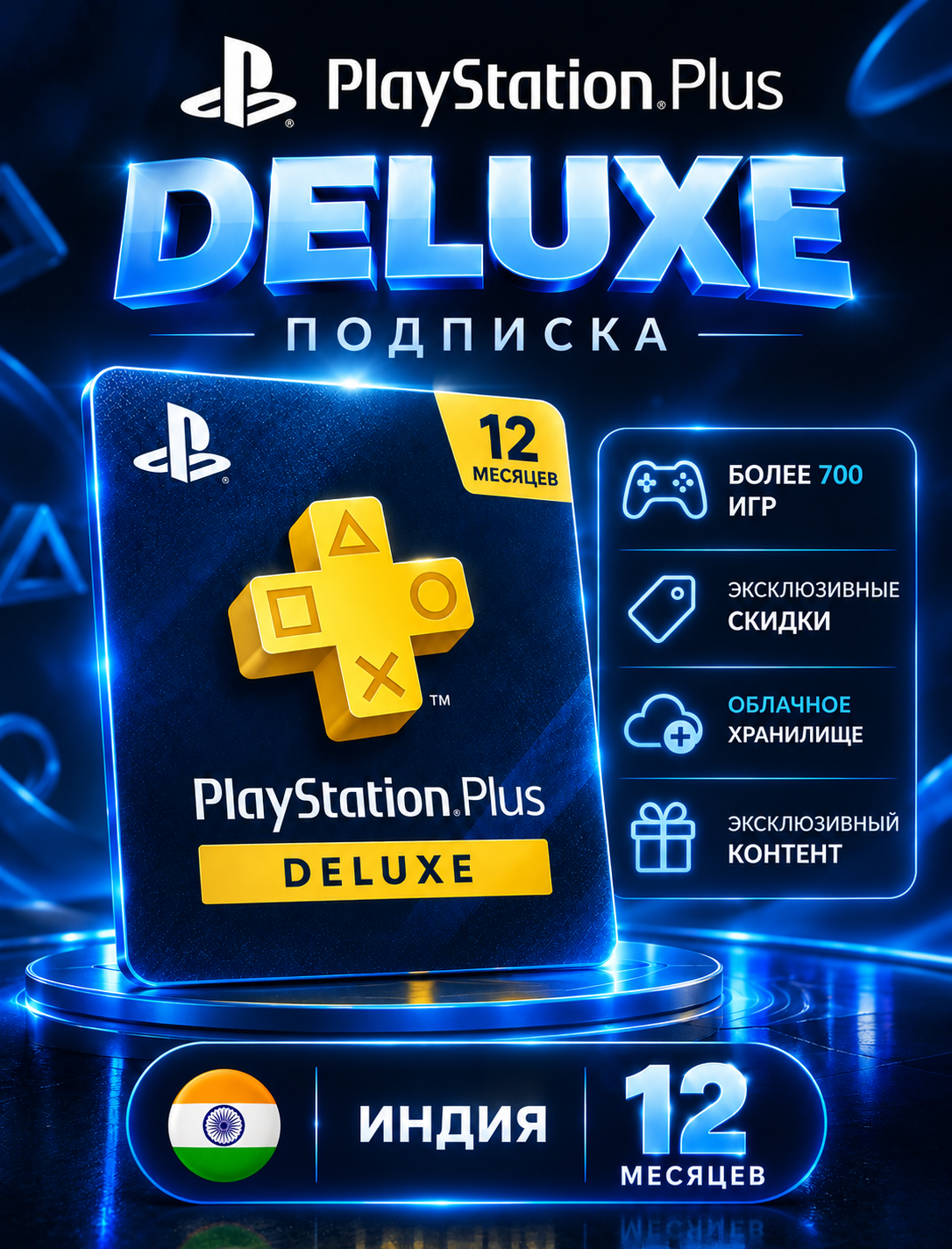 Подписка PS Plus Deluxe 12 месяцев Индия PlayStation
