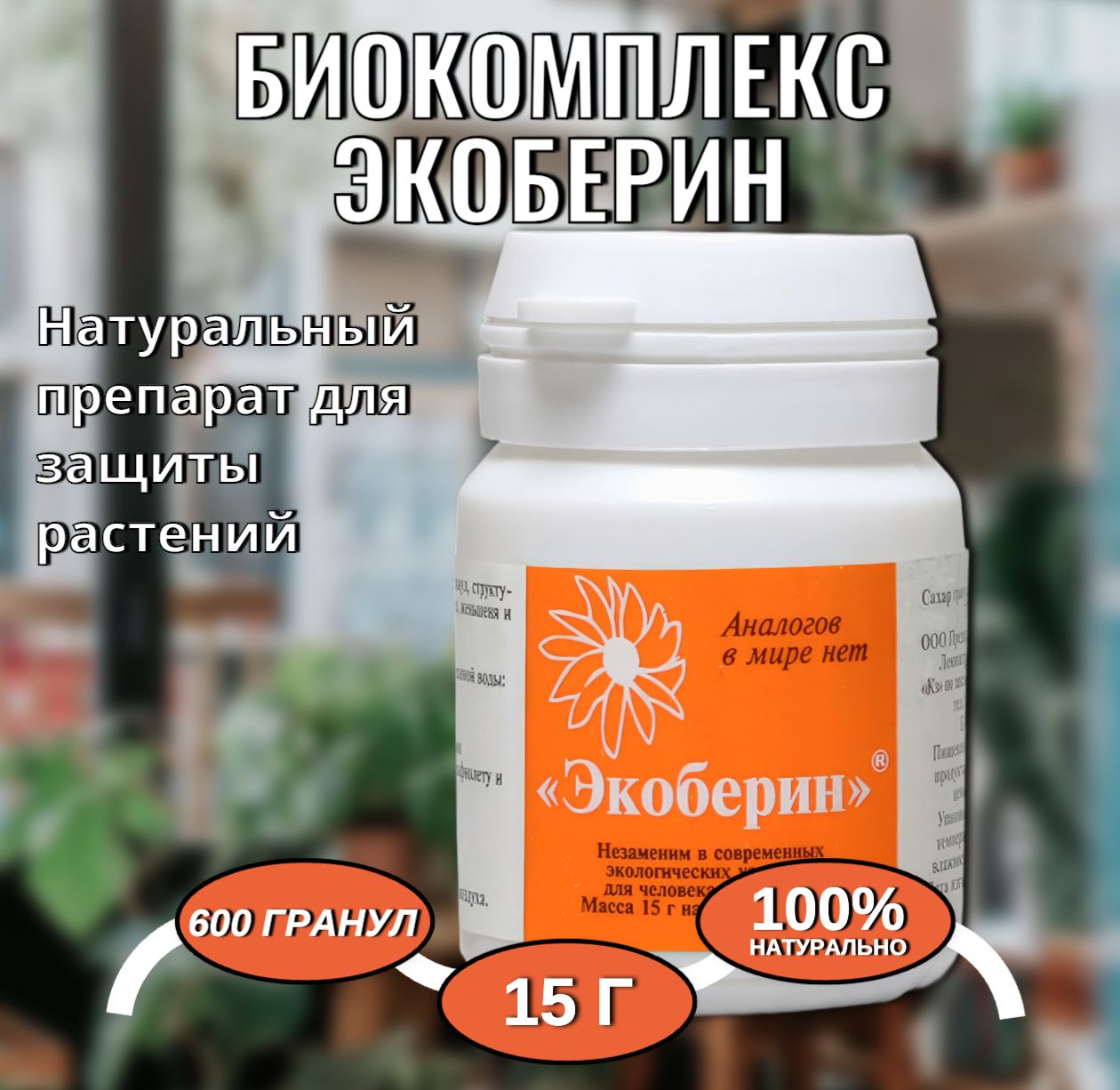 Удобрение для растений биокомплекс Экоберин 15 г AVA