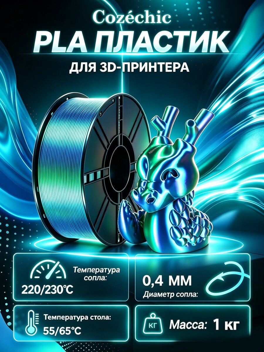 Пластик для 3D принтера Cozéchic PLA Шелковистый сине-зеленый, катушка 1 кг, 1,75 мм, pla пластик для 3d принтеров