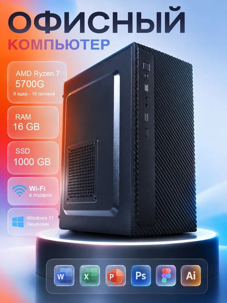 Системный блок Компьютер ПК (AMD Ryzen 7 5700G, RAM 16 ГБ, SSD 1000 ГБ, AMD Radeon RX Vega 8, Windows 11 Pro), черный