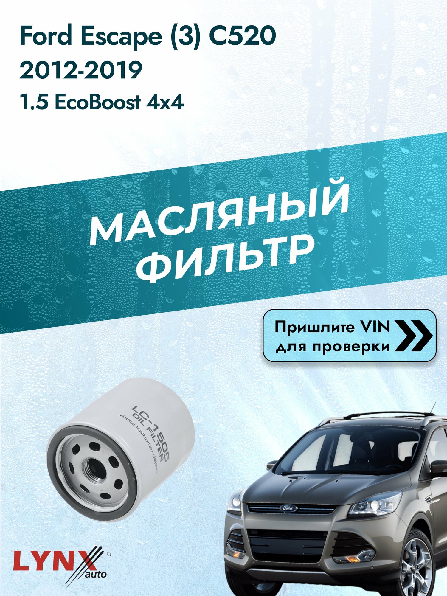 Масляный фильтр для Ford Escape (3) C520 2012-2019 г. Двигатель 1.5 EcoBoost 4x4 (M8MA, M8MB, M8MC, M8MD, M8ME) Форд Эскейп LС-1505 LYNXauto