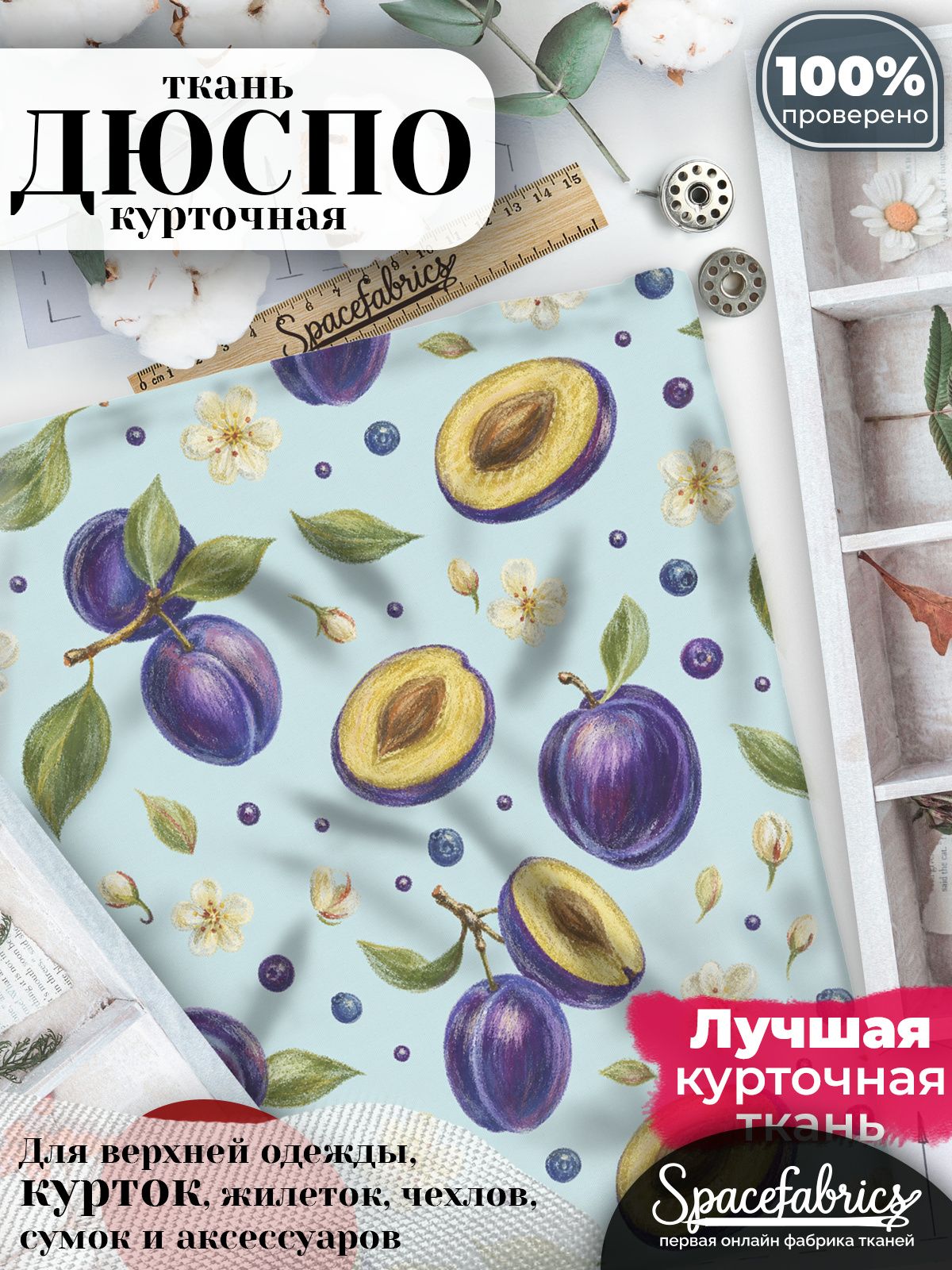 Ткань плащевая Дюспо 240T Milky WR PU, курточная ткань для шитья, отрез 1х1,47 м, 85 г/кв. м, с принтом Фрукты