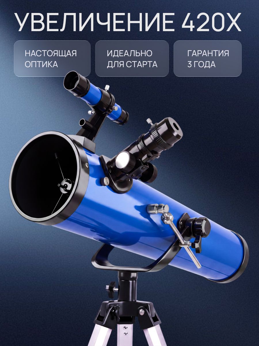 Телескоп астрономический синий (настоящая оптика) ALTERSTELLAR 420х