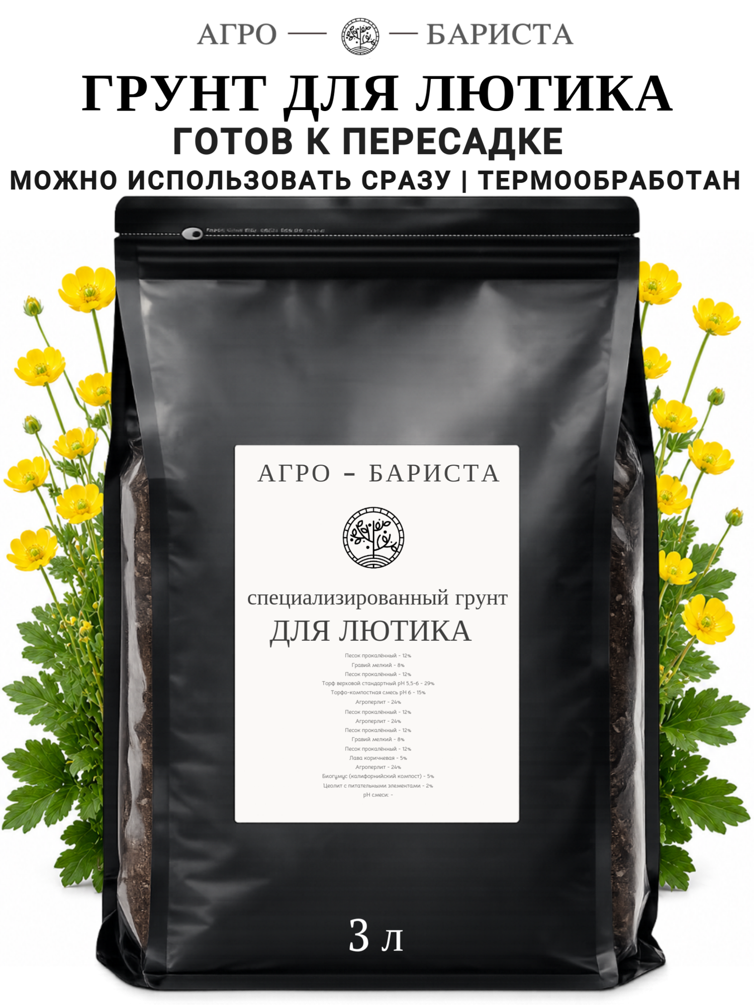 Грунт для Лютика готовый 3л, земля для Лютика Агро-Бариста