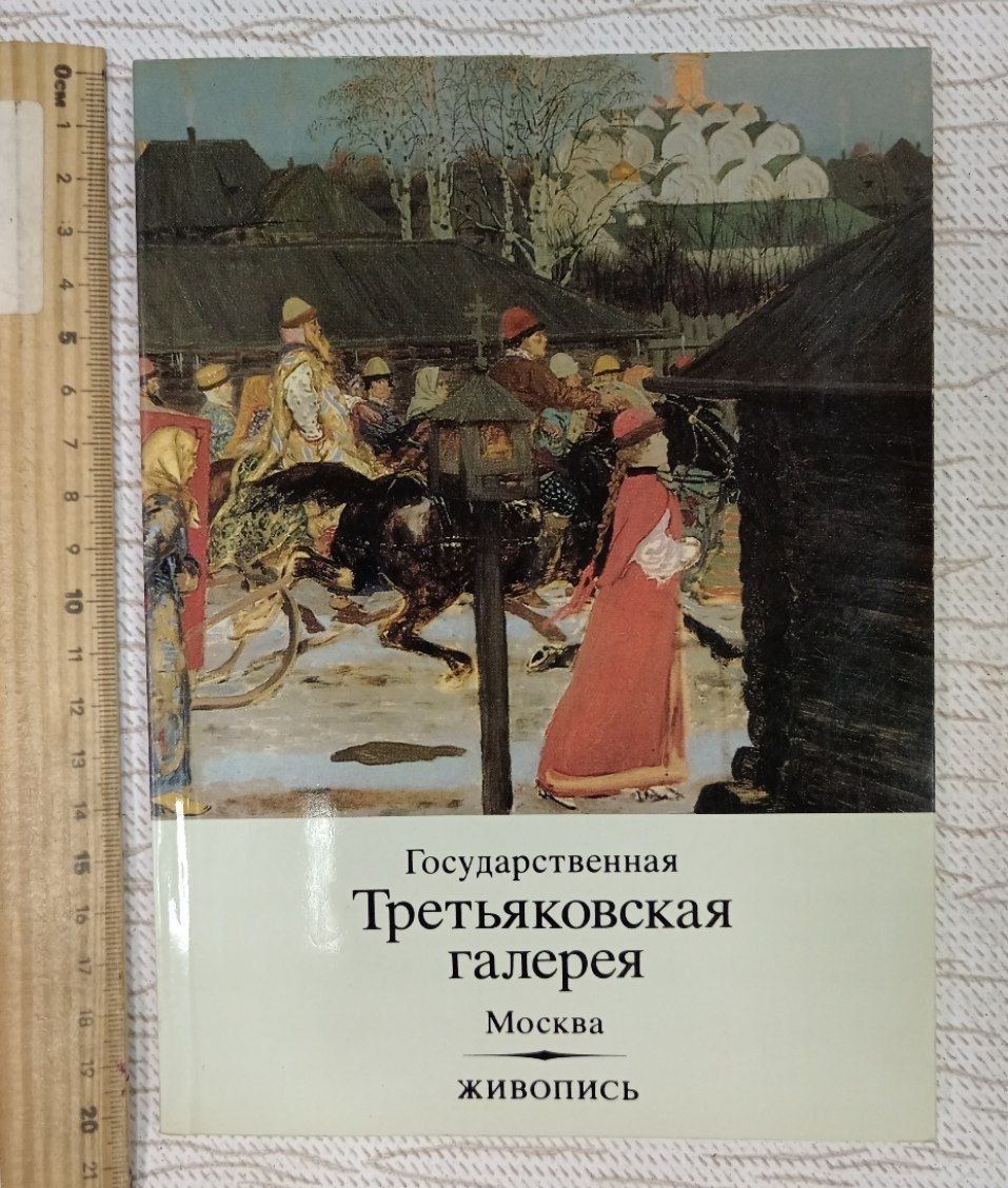 Государственная Третьяковская галерея. Живопись