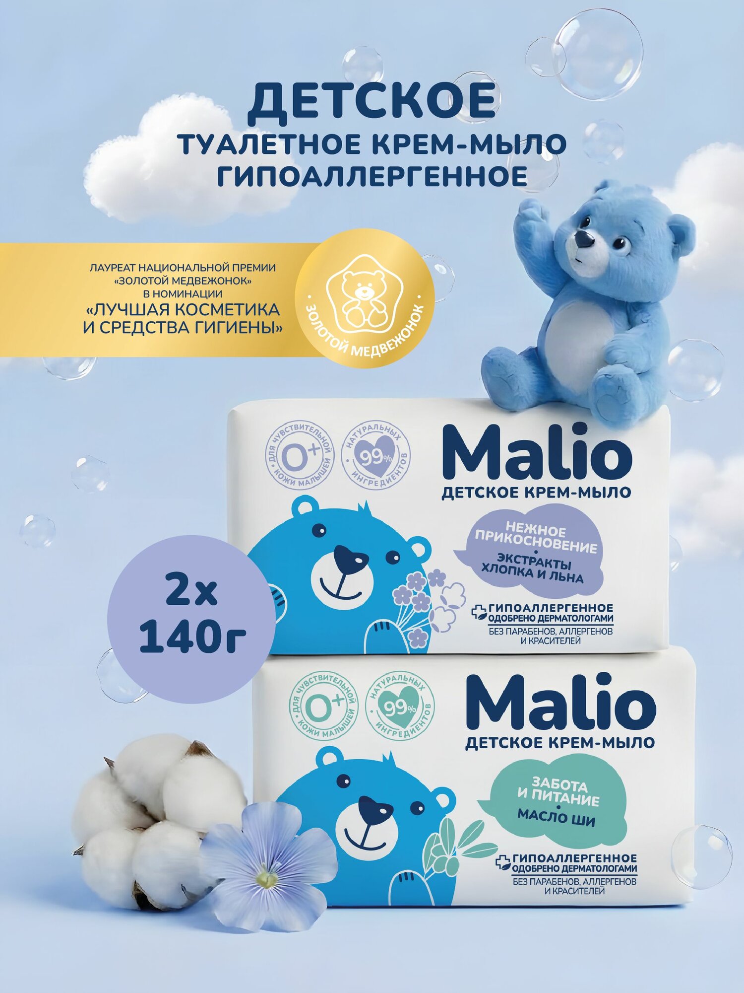 Крем-мыло твердое Malio для чувствительной кожи, увлажняющее, с маслом Ши и экстрактами хлопка, 2 шт. по 140 г
