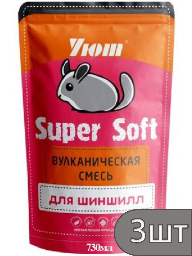 Уют Набор 3 шт Вулканическая смесь для купания шиншилл Super Soft 0,73л, 0,66кг