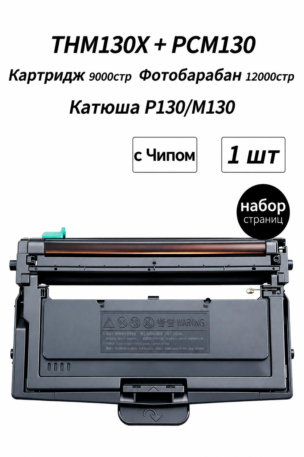 Комплект картриджей THM130X (набор) для Катюша M130 P130 PCM130 Драм-Юнит Drum Unit, совместимый, Черный (black), 2 шт