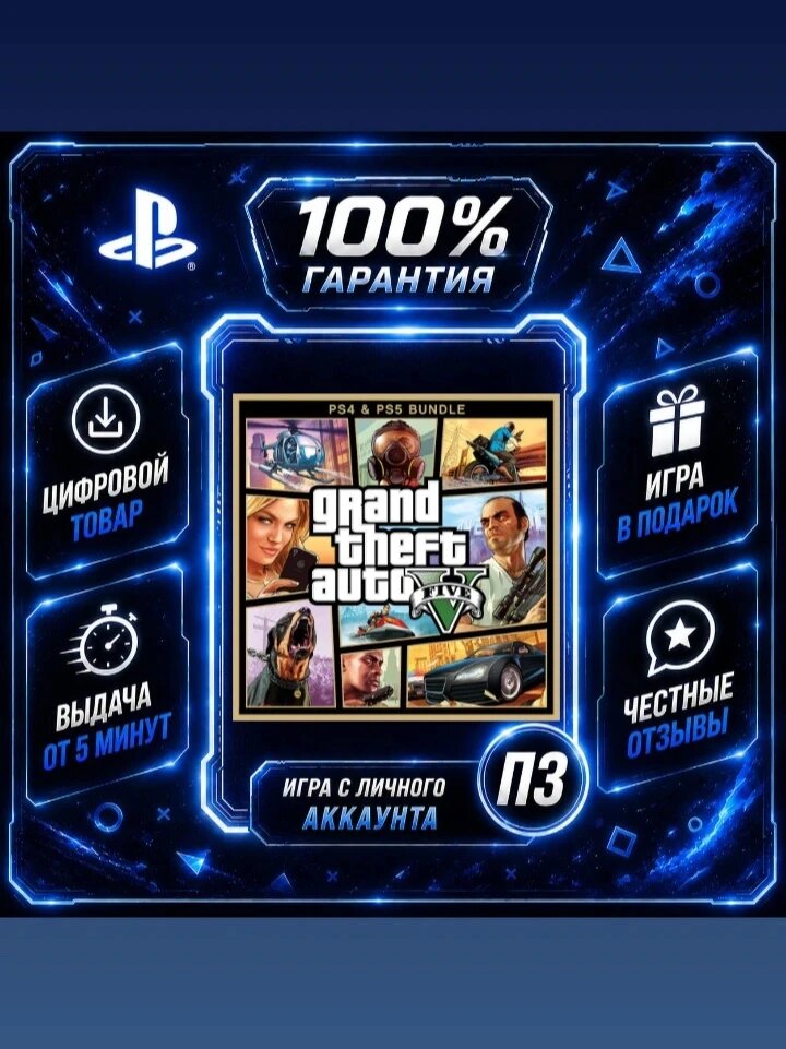 Grand Theft Auto: The Trilogy – The Definitive Edition (PS5 & PS4) Цифровая версия П3, Лучшая цена, без диска