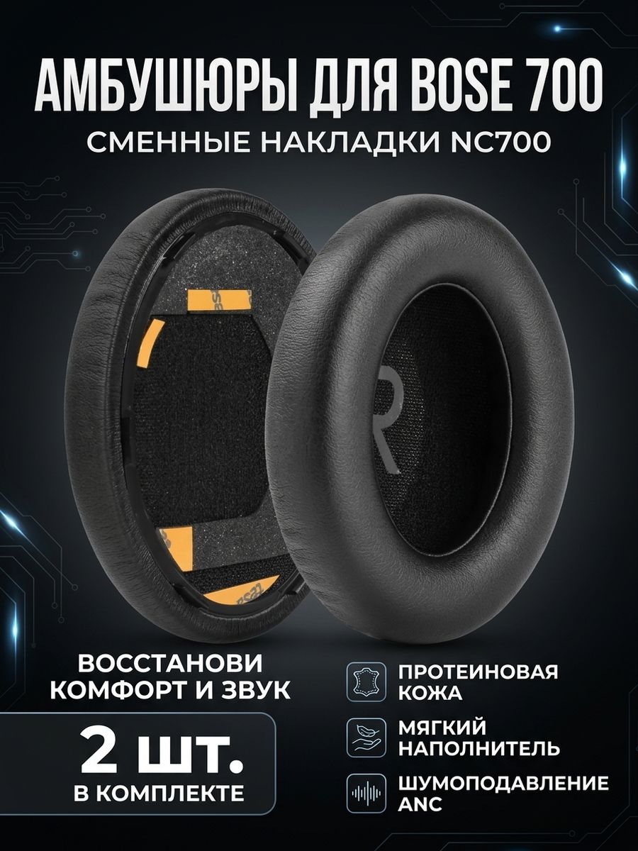 Амбушюры для наушников Bose 700, NC700 (Noise Cancelling)