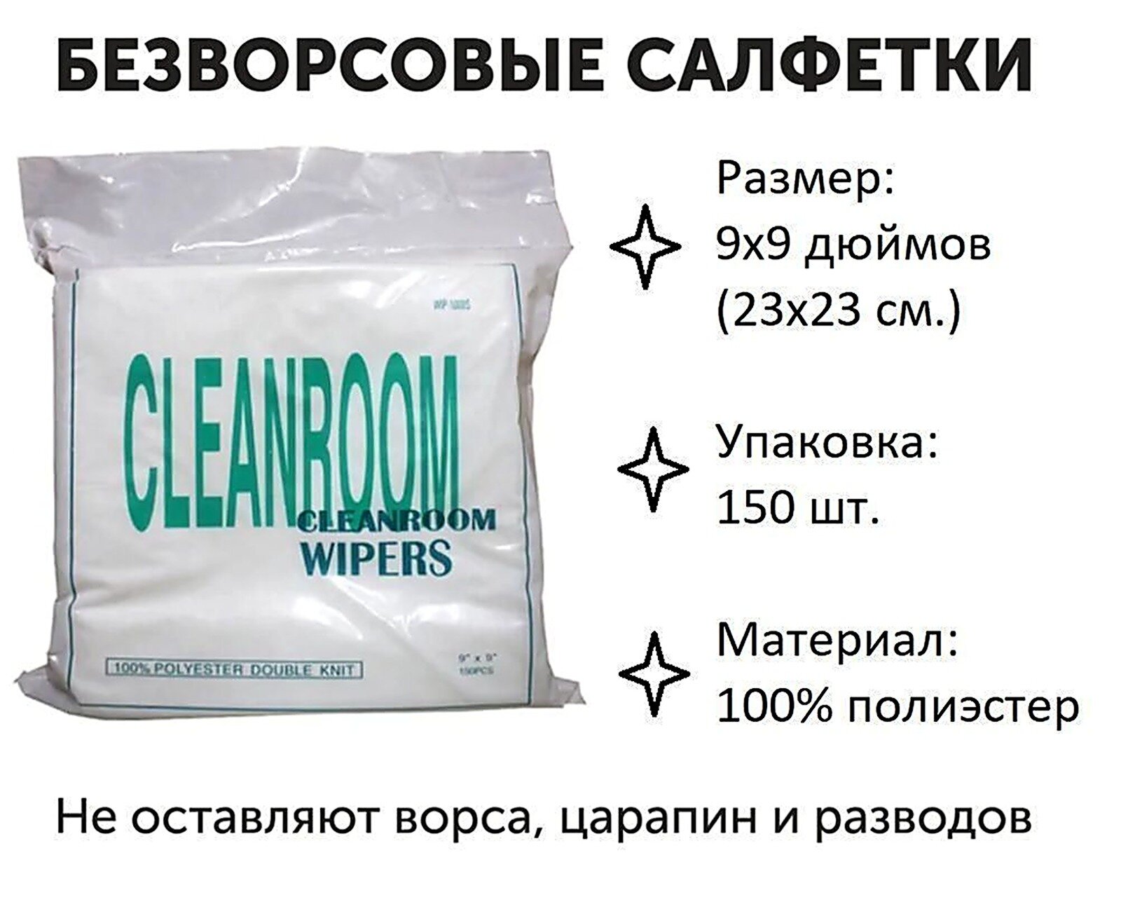 Салфетки для электроники, Универсальное, Вакуумная упаковка, Китай, Не опасен, текстильные, безворсовые