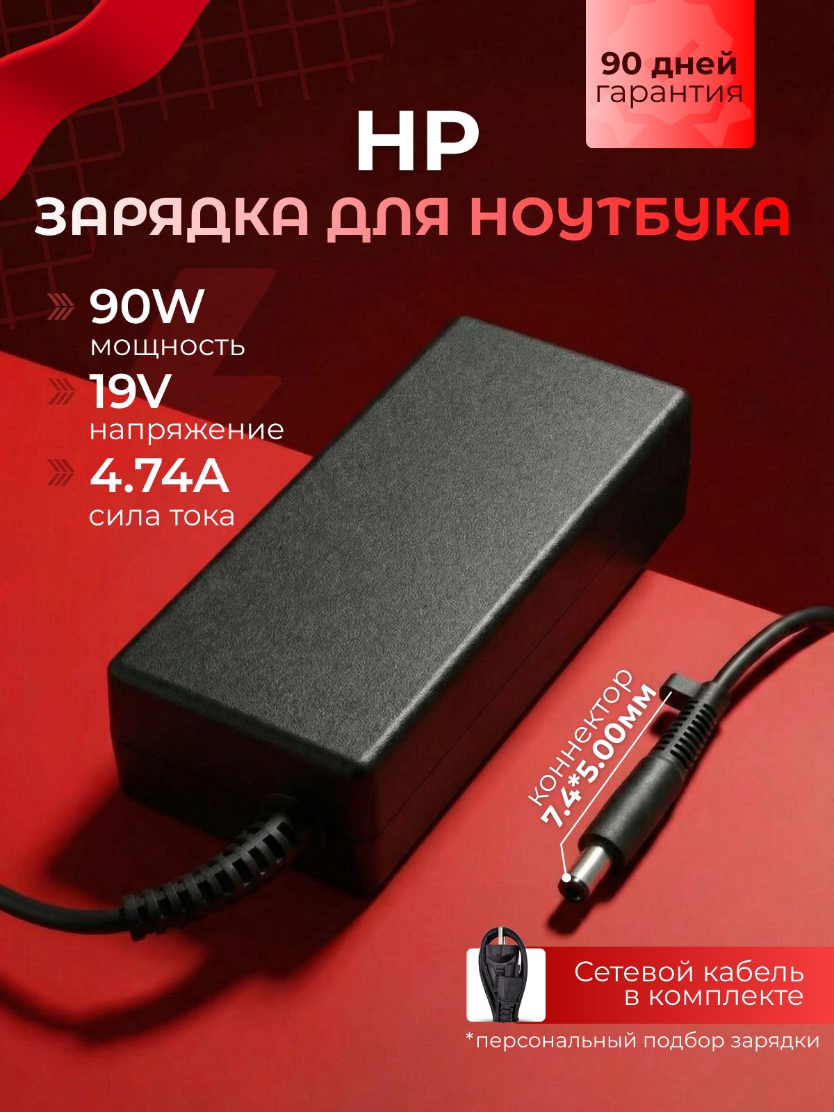 Зарядное Устройство HP 90W / 7.4 x 5.00 ММ Игла / Блок питания / Зарядка / Сетевой Адаптер для ноутбука с кабелем питания