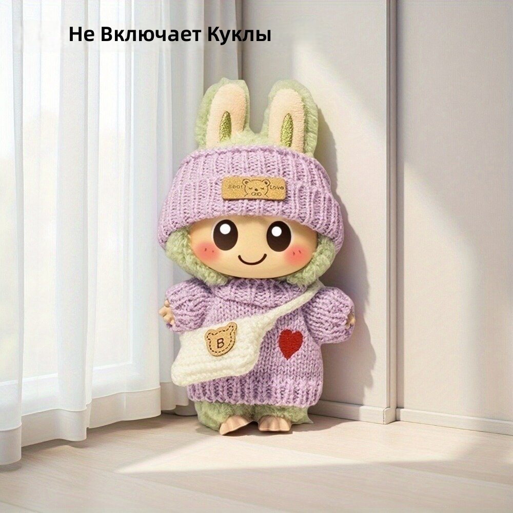 Вязаный комплект одежды для мягких игрушек, трехкомпонентный набор: свитер, шапка и сумка ручной работы в японском стиле с вышивкой в виде сердца, фиолетовый
