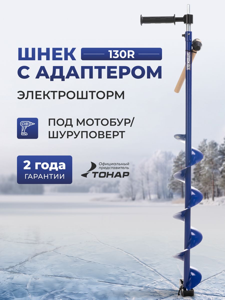 Комплект Шнек для шуруповерта элетрошторм/ELECTROSHTORM 130R +адаптер АШ20ПС +молоточек (T-SEH130R-ASH20) Helios (Электрошторм Гелиос) для зимней рыбалки Тонар