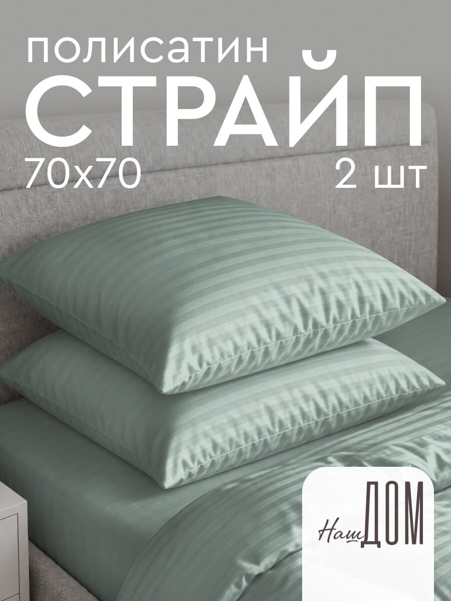 Комплект наволочек The Дом 70х70 см, 2 шт, Полисатин, Jadeite