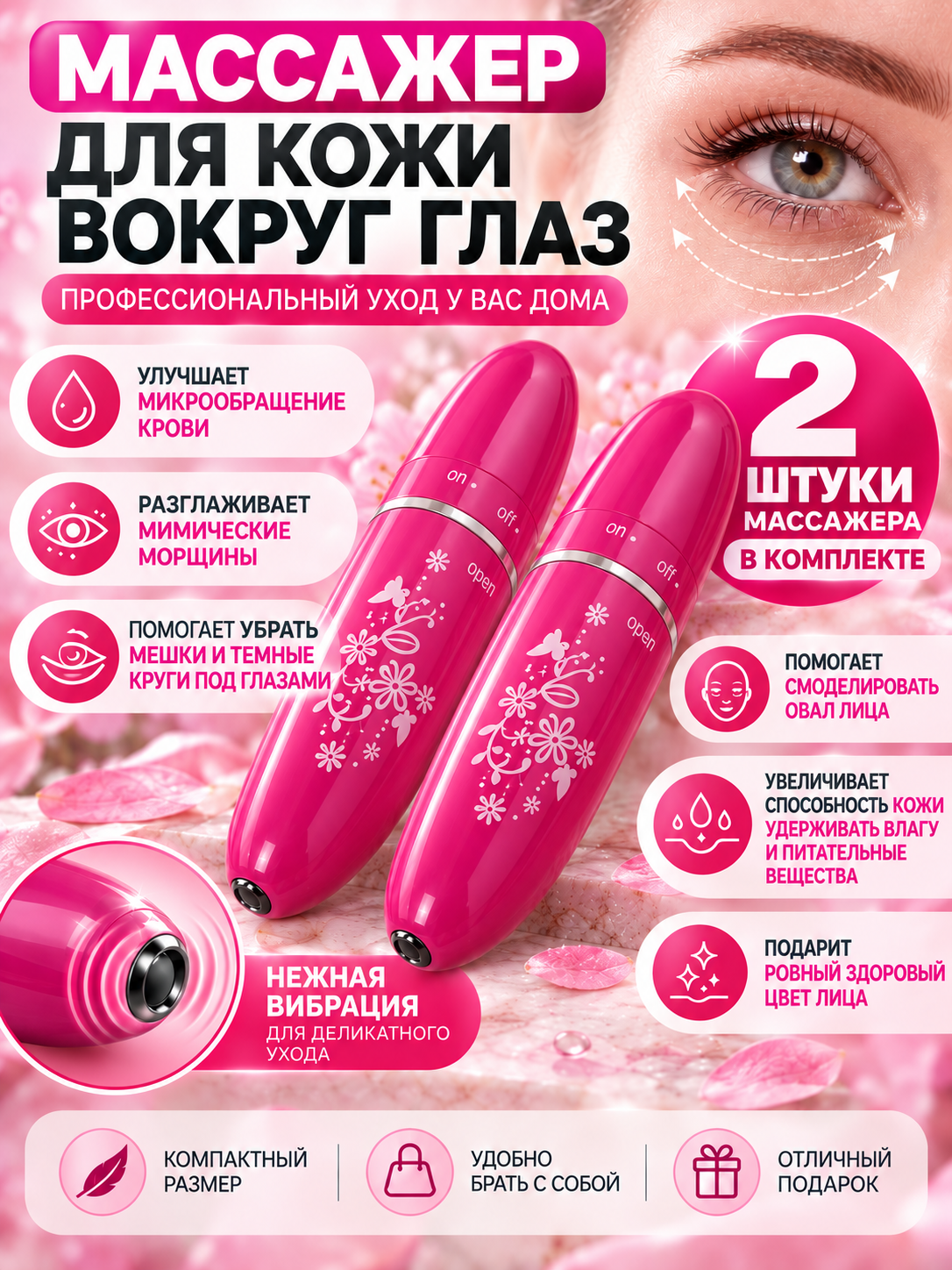Массажер для глаз электрический для кожи вокруг глаз 2 штуки