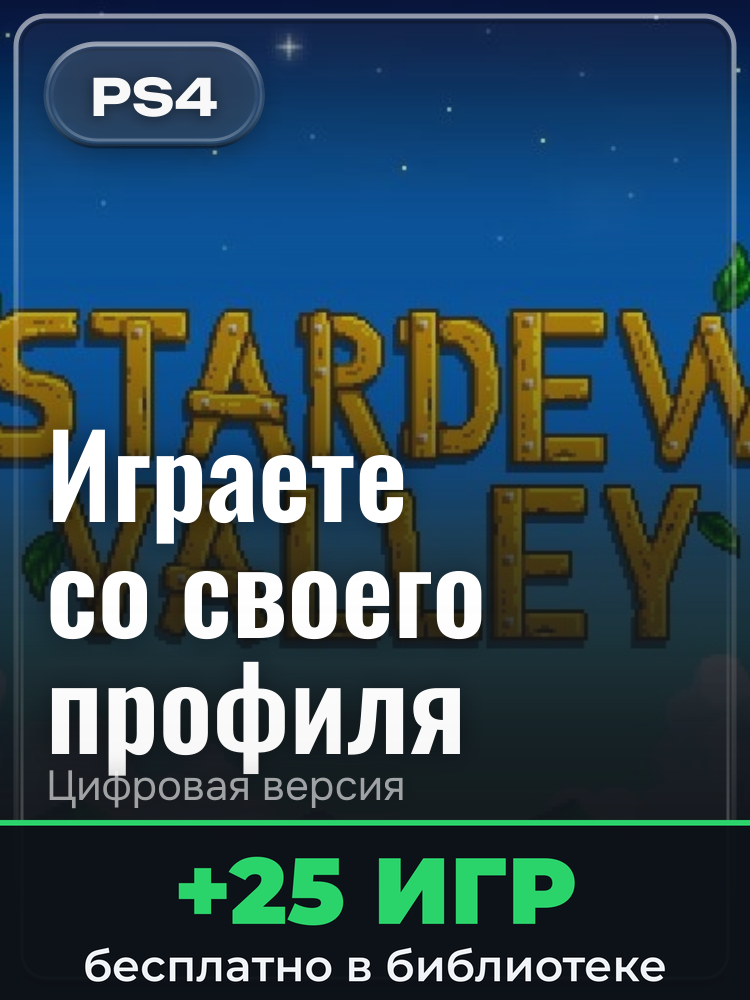 Stardew Valley для PlayStation 4: цифровая версия PSN, активация на вашей консоли