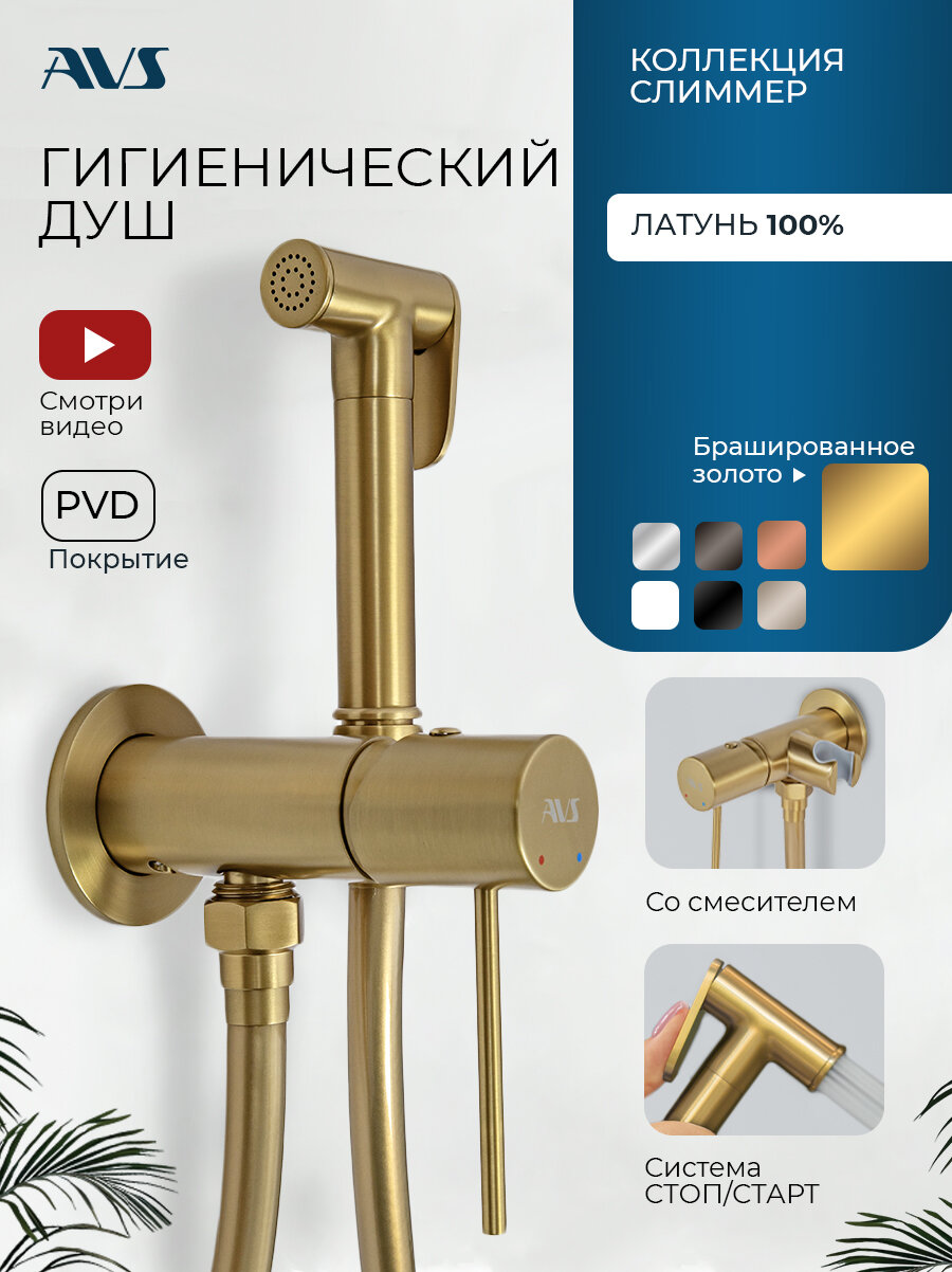 Гигиенический душ со смесителем Слиммер AVS, встраиваемый, брашированное золото, латунь