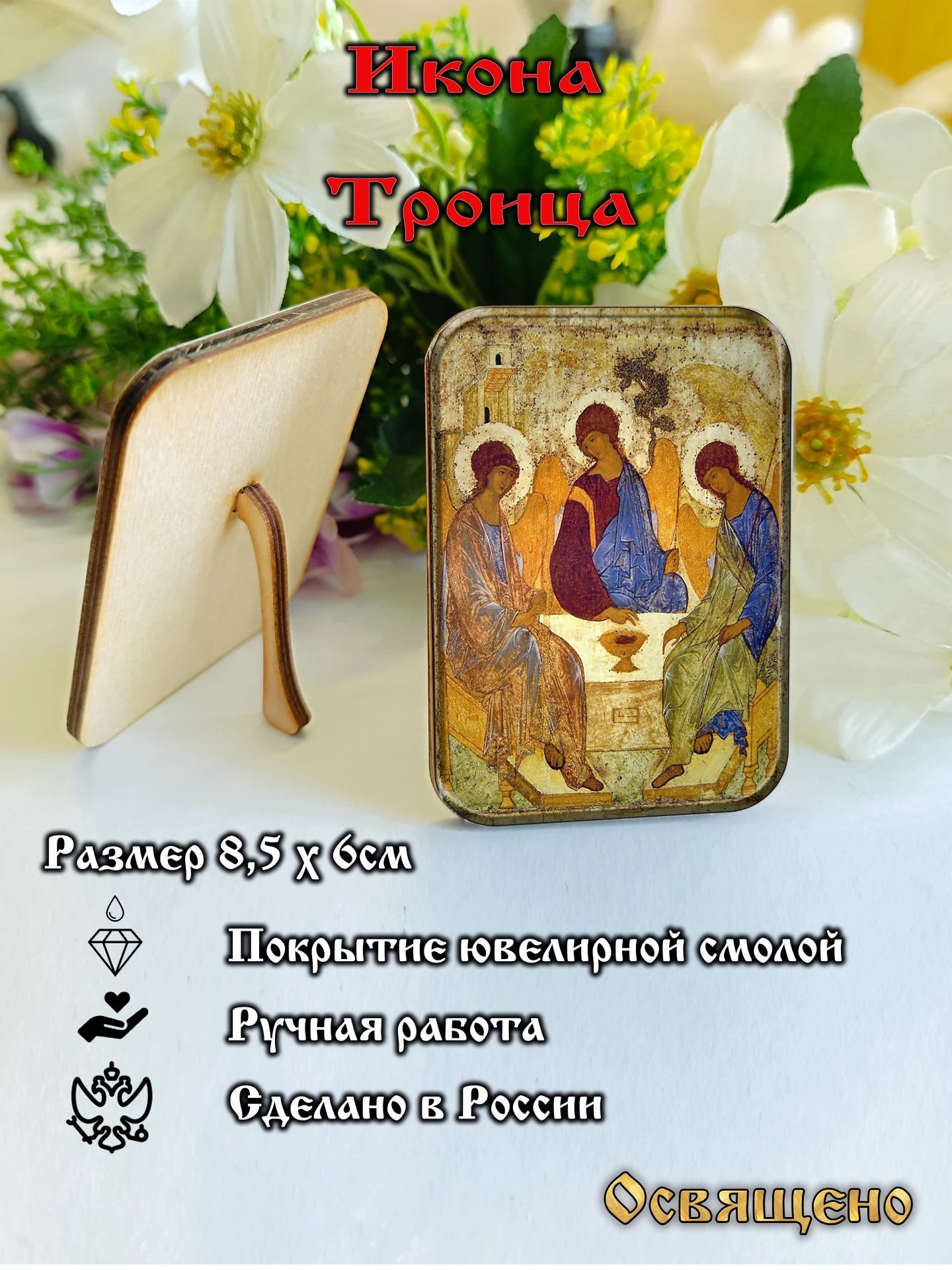 Икона Троица с подставкой