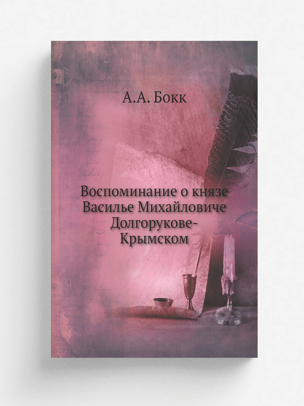 Воспоминание о князе Василье Михайловиче Долгорукове-Крымском