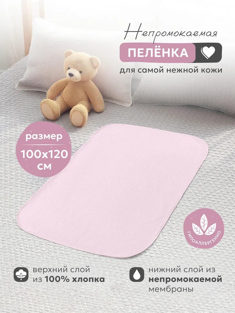 Пелёнка многоразовая, непромокаемая 100х120 см розовый