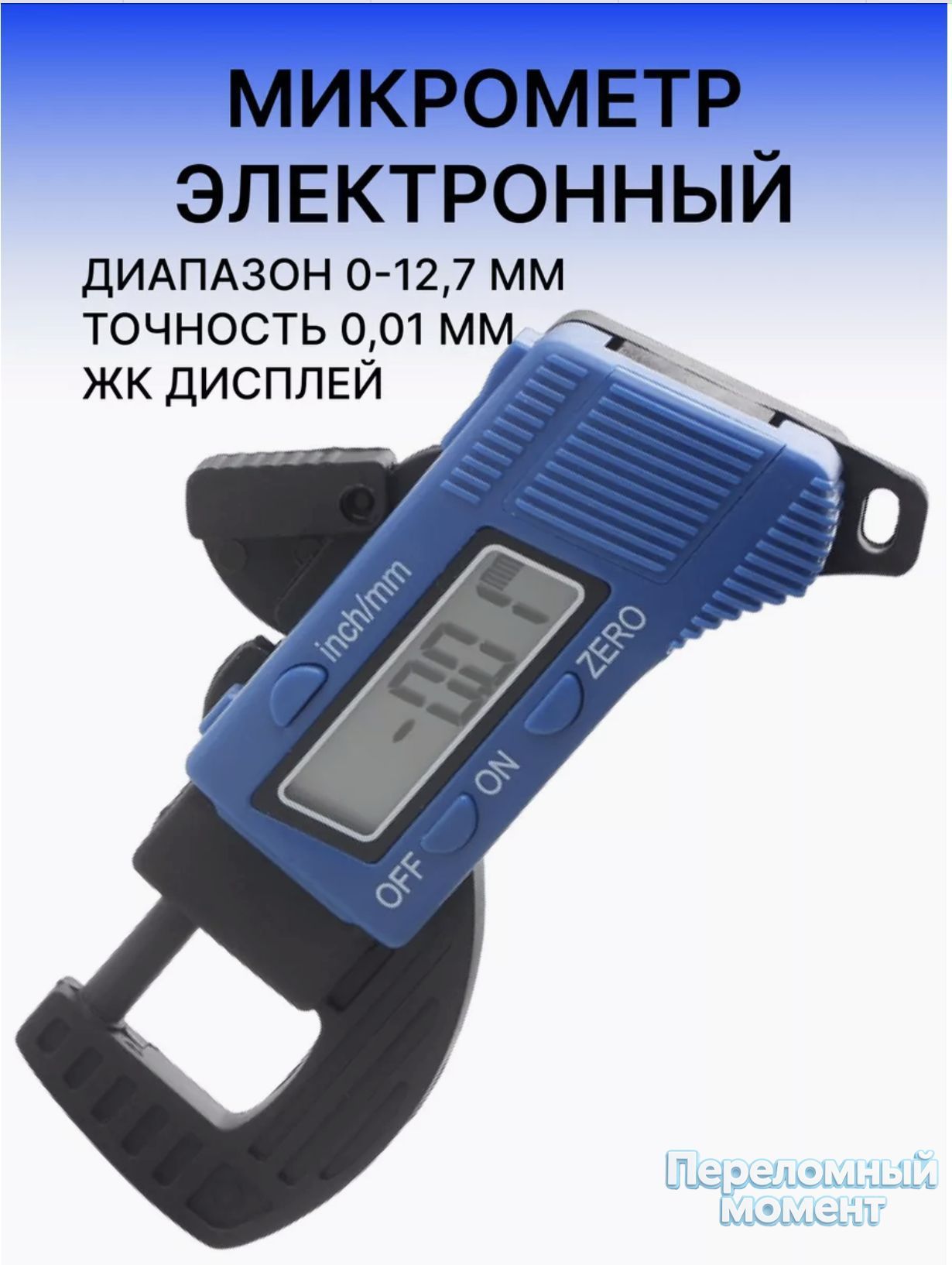 Электронный микрометр цифровой