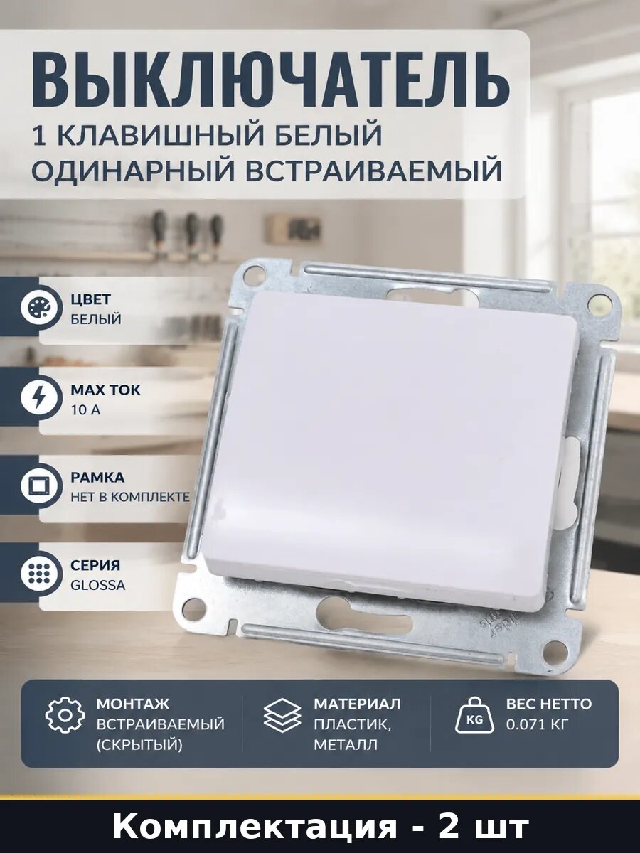 Кнопка выключатель для освещения 2 шт 10а встраиваемый белый