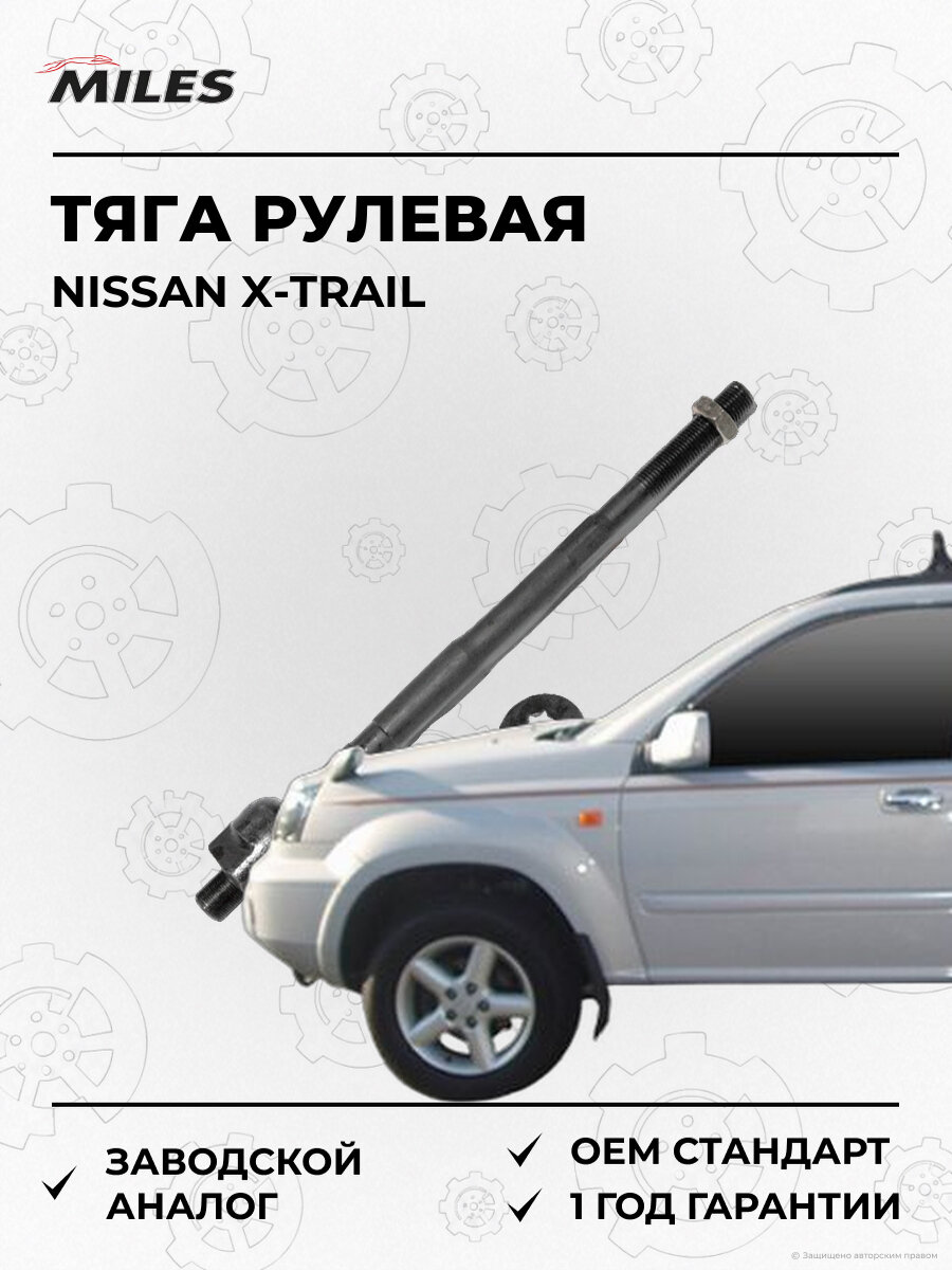 Тяга рулевая MILES DC39062 Ниссан Nissan X-Trail T30 2001-2007