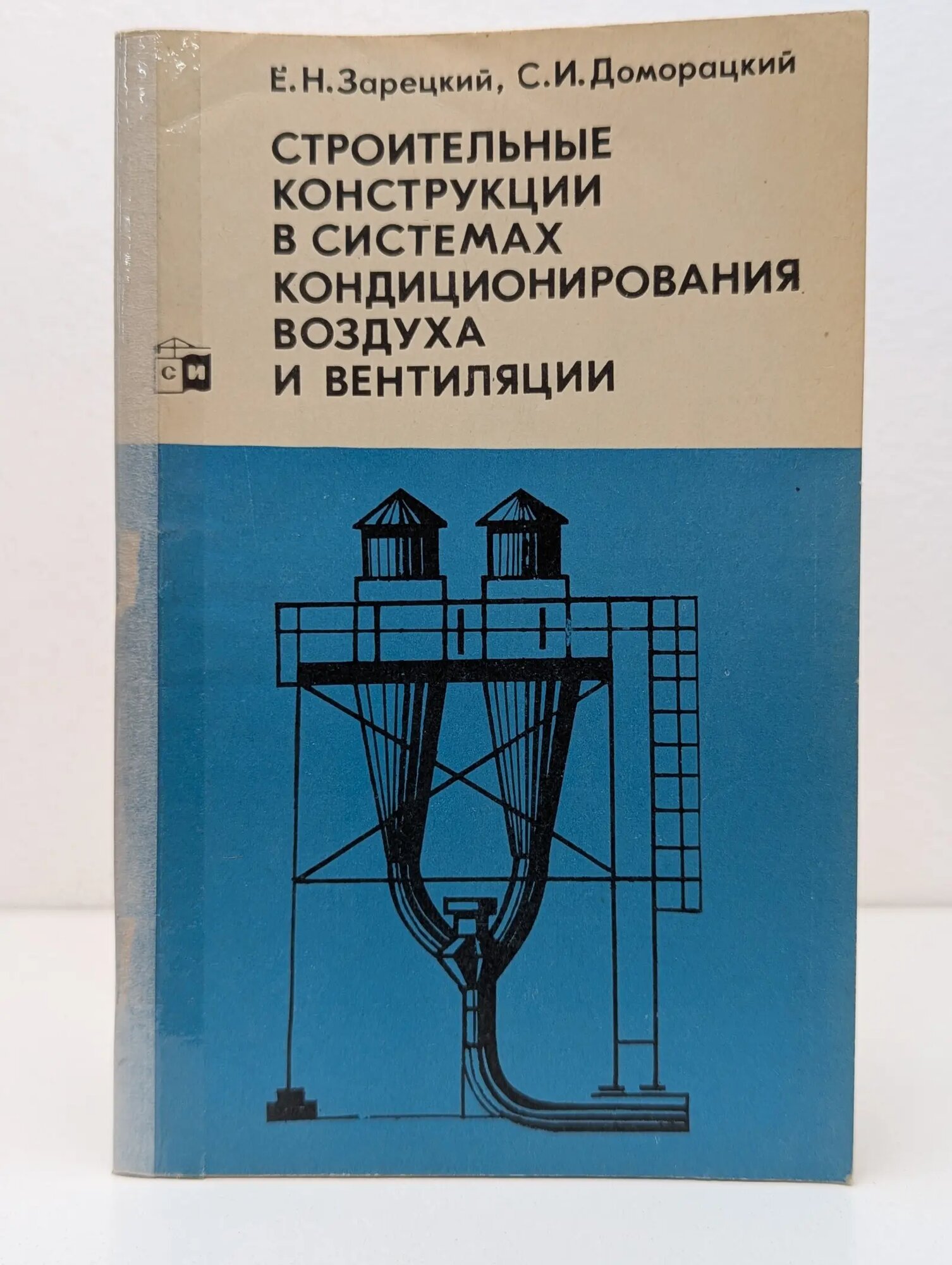 Строительные конструкции в системах кондиционирования воздуха и вентиляции Зарецкий Ефим Наумович, Доморацкий Станислав Иванович 1974