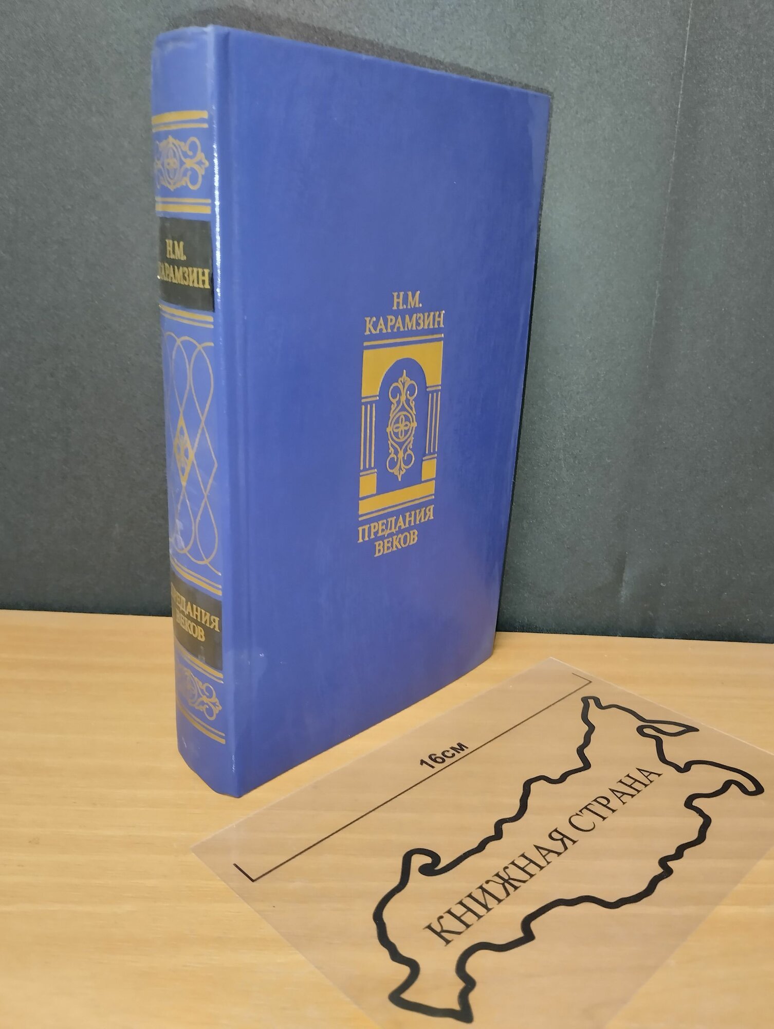 Предания веков. Николай Карамзин. 1988