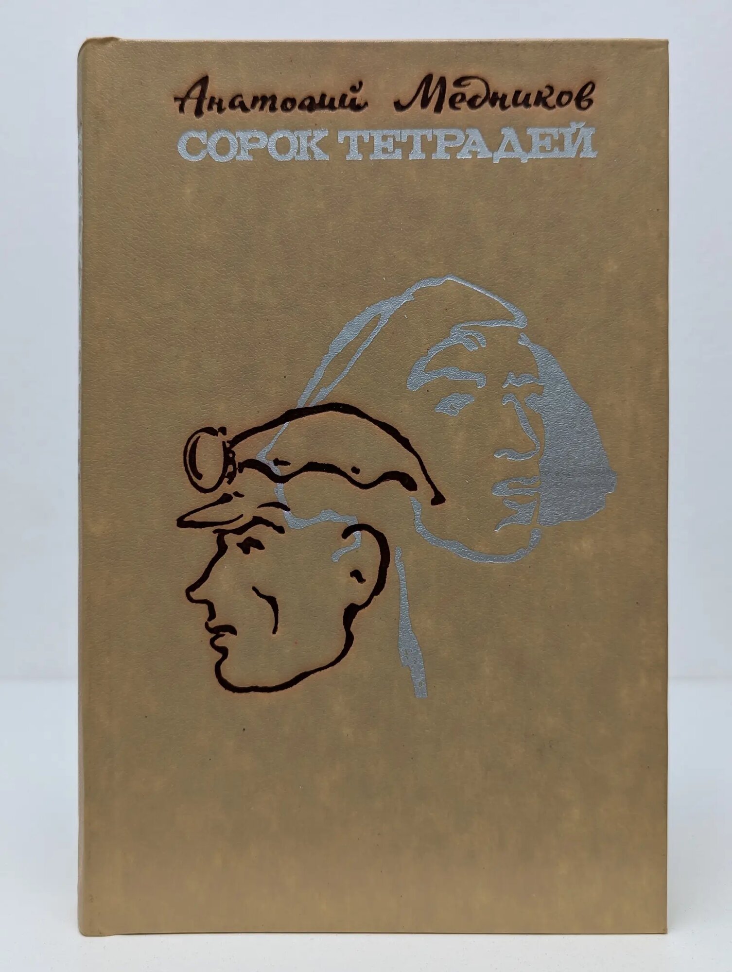 Сорок тетрадей Медников Анатолий Михайлович 1982