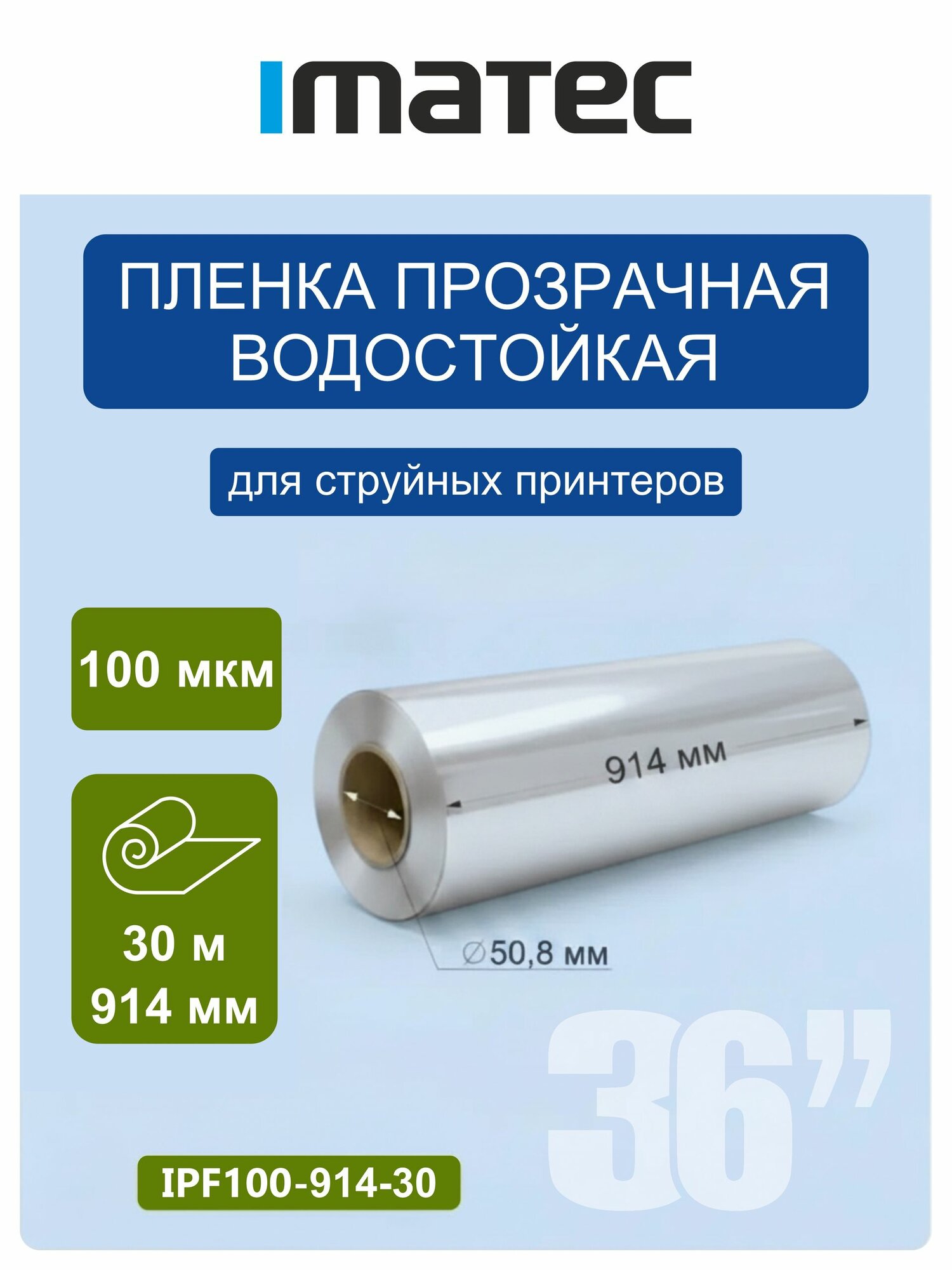 Плёнка Imatec полупрозрачная водостойкая 100мк 914мм 30м рулон