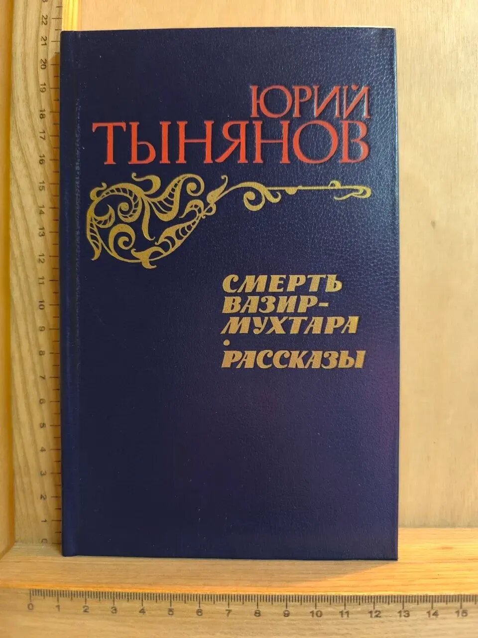Смерть Вазир-Мухтара. Рассказы