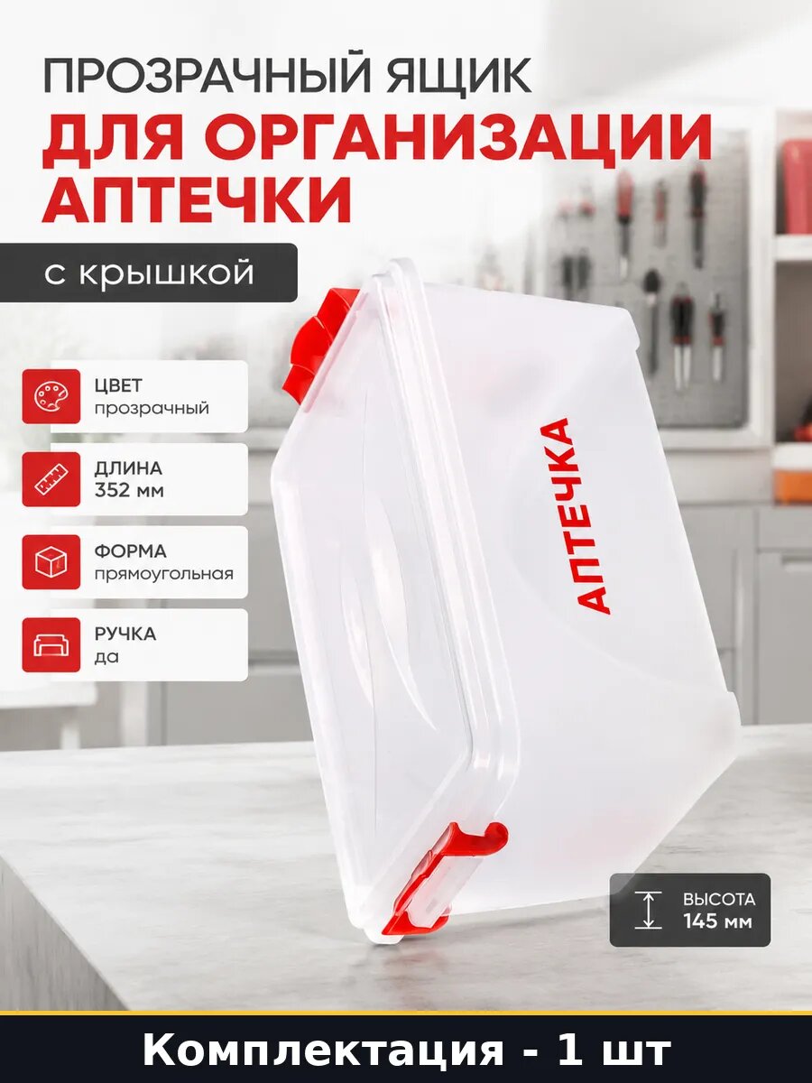 Прозрачный ящик с крышкой, органайзер для медикаментов 7.5 литров, контейнер для аптечки, объем л 7.5
