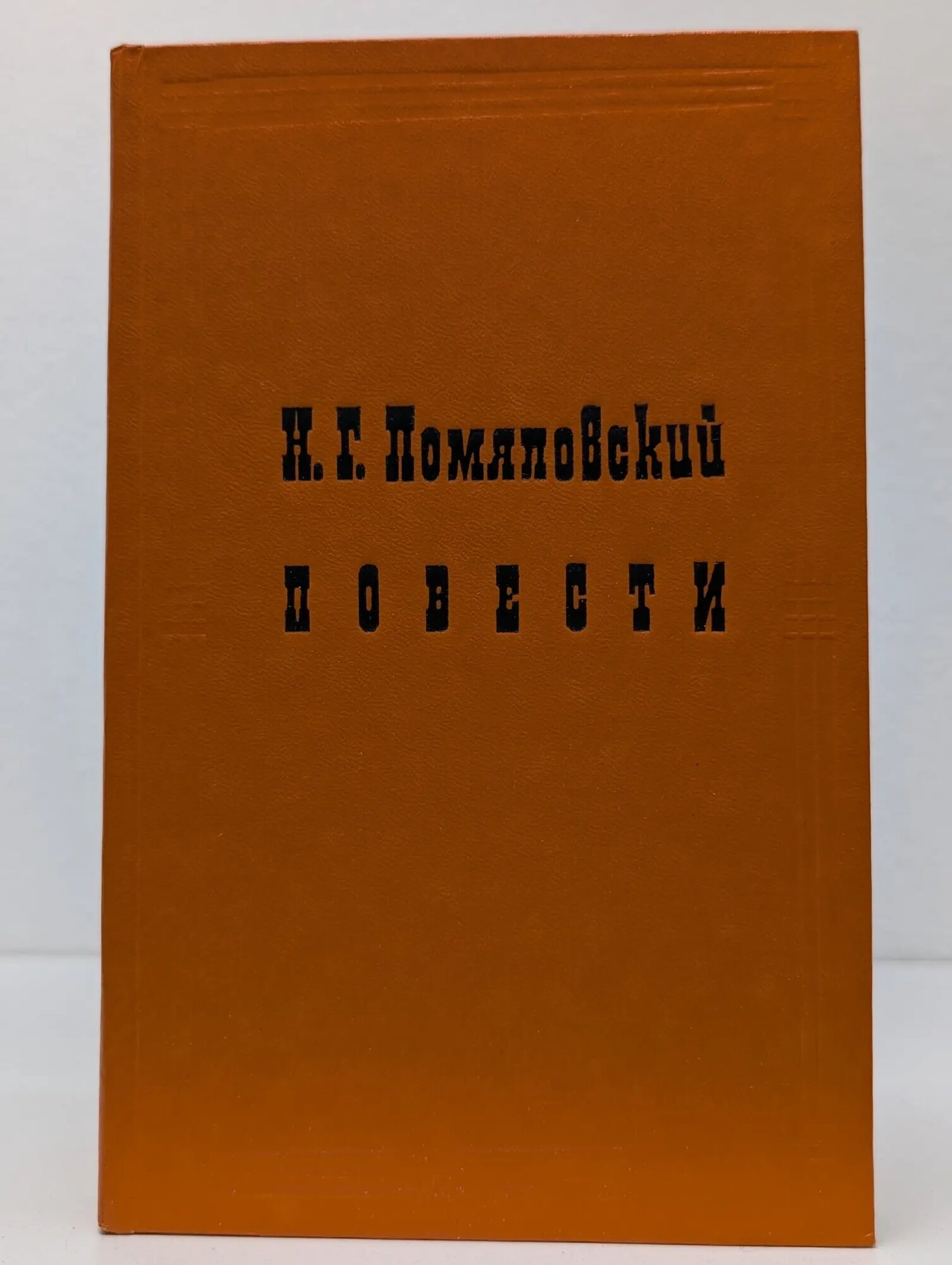 Николай Помяловский. Повести Помяловский Николай Герасимович 1981