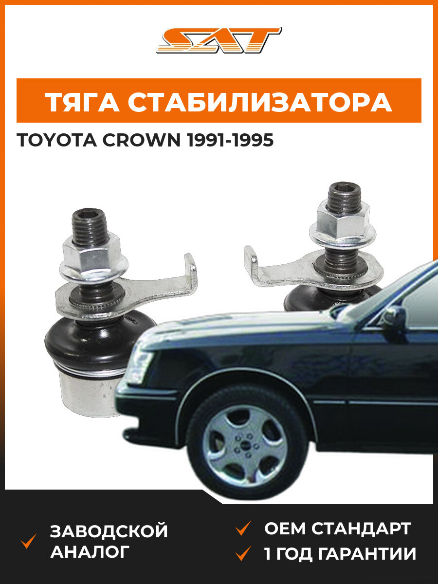 Тяга стабилизатора задняя SAT ST4883024010 Toyota Crown 9 1991-1995 Тойота Краун