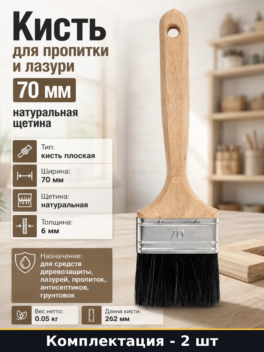 Кисть плоская 70 мм черная щетина для дерева малярная 2 шт